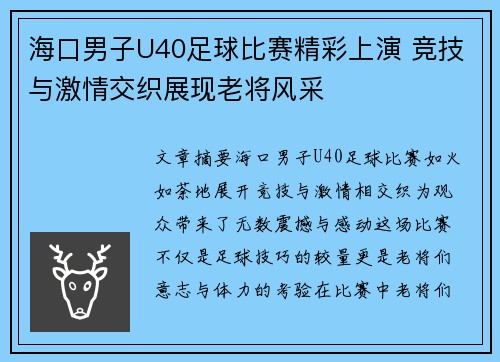 海口男子U40足球比赛精彩上演 竞技与激情交织展现老将风采